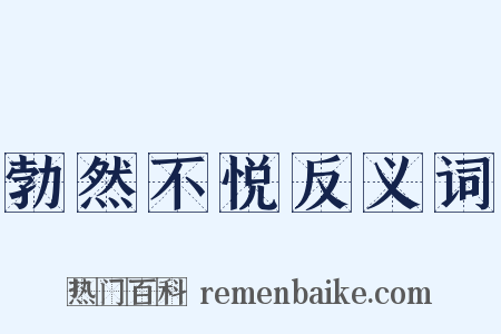 勃然不悦反义词是什么意思的图片